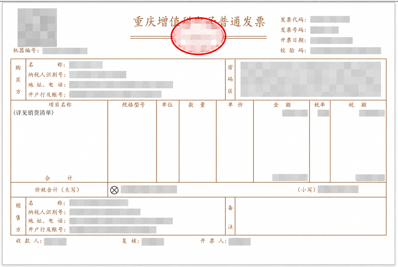 已遮蔽敏感信息的 OFD 发票示例，保留文字与表格的固定版式。