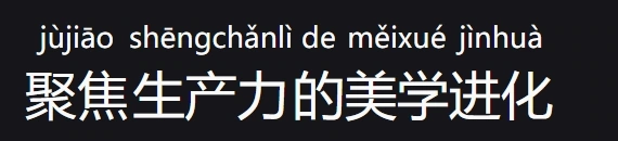 暗色 RubyText，在中文正文上方显示拼音。